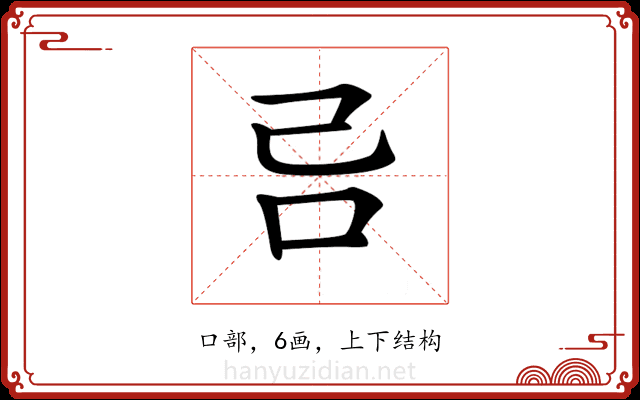 𠮯 𠮯