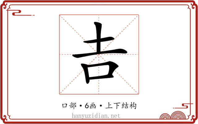 𠮷