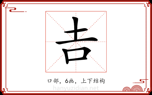 𠮷