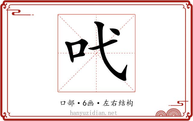 𠯅
