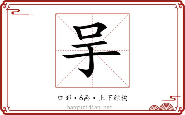 𠯊 𠯊