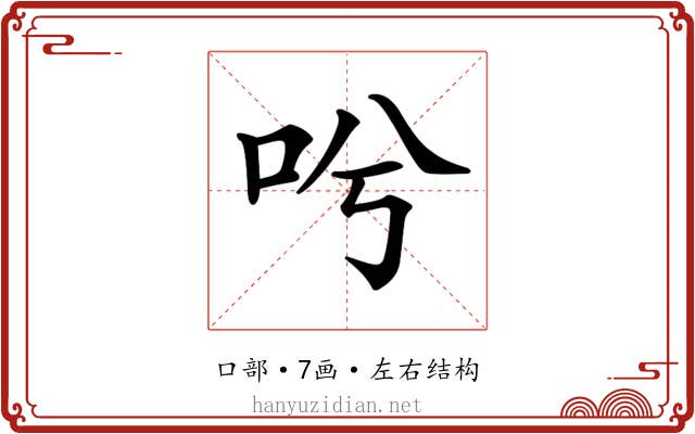 𠯋 𠯋