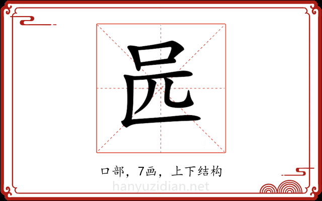 𠯕 𠯕