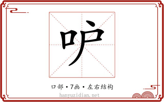 𠯖