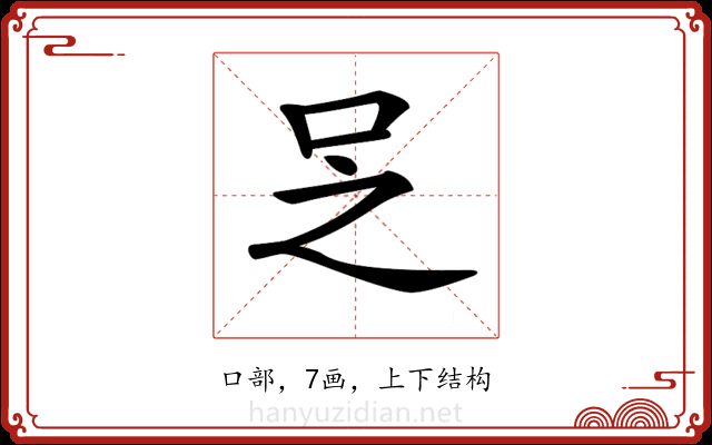 𠯣