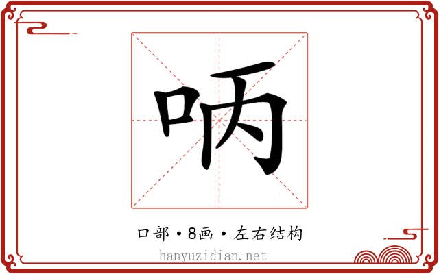 𠰳