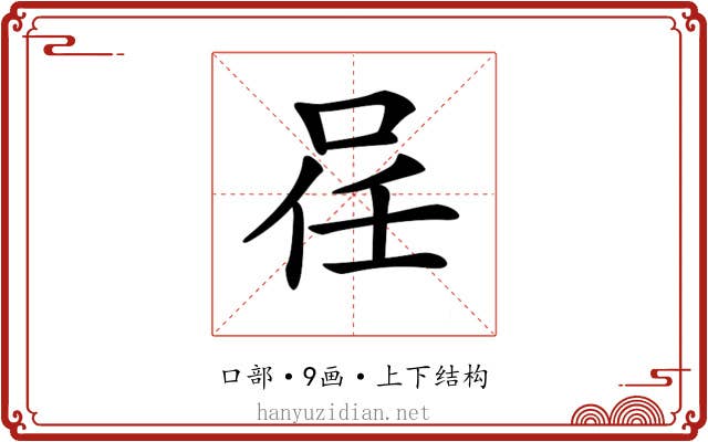 𠲉