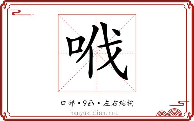 𠲎