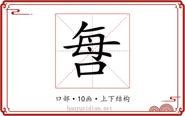 𠲯