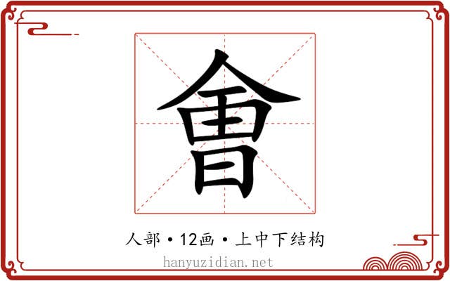 㑹