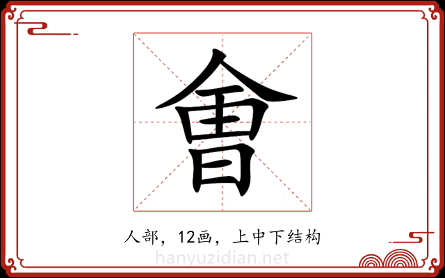 㑹 㑹