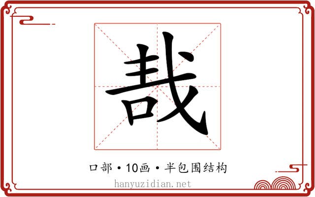 𠳆