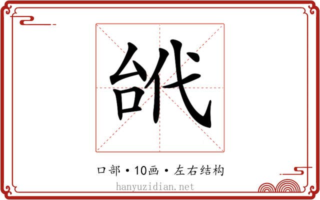 𠳙