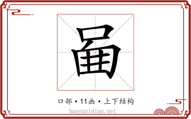 𠴿 𠴿