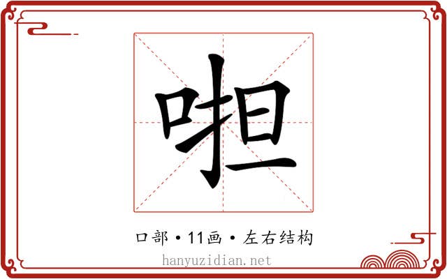 𠵆