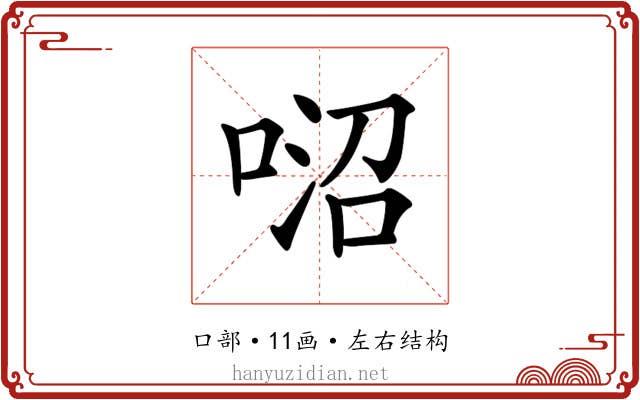 𠶕