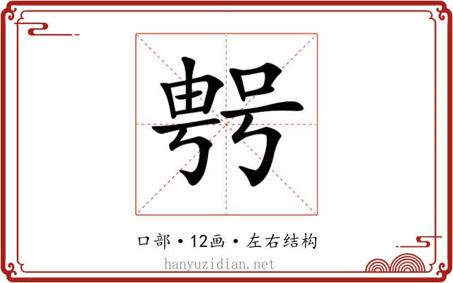 𠸮