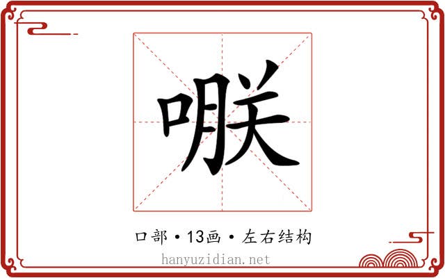 𠹻