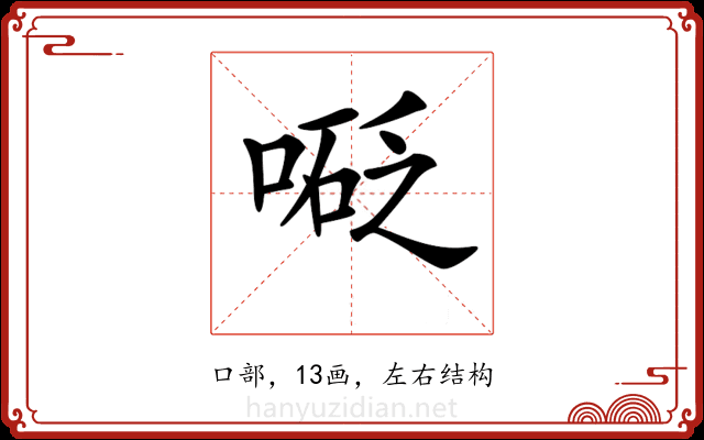 𠻅