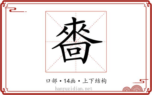 𠻮