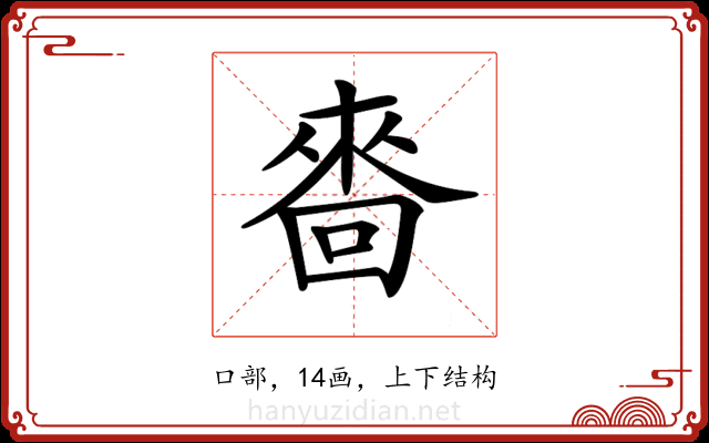 𠻮