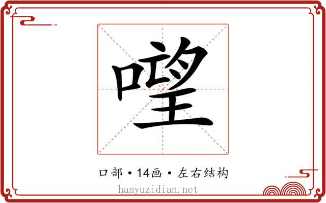𠻾 𠻾