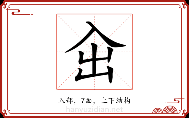 㒴 㒴