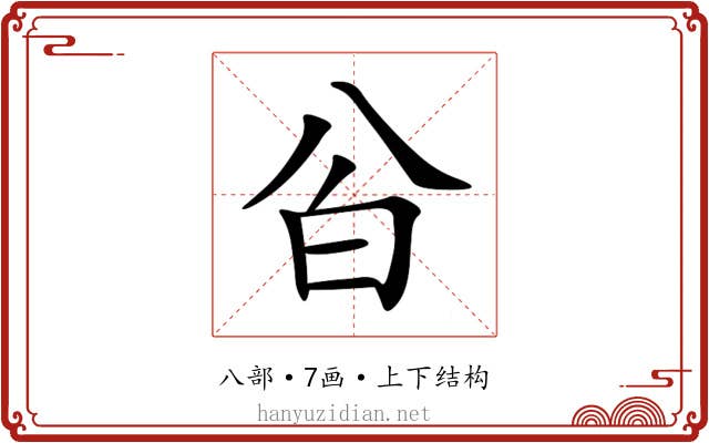 㒶
