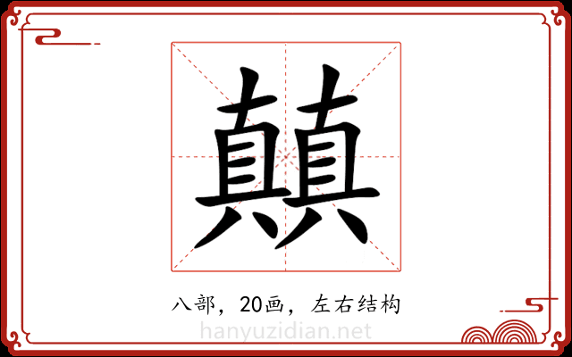 㒹