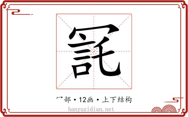 㓃