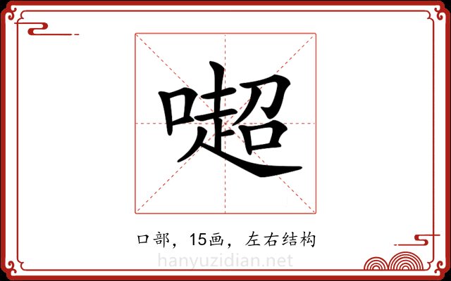 𠾸