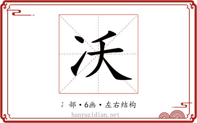 㓇
