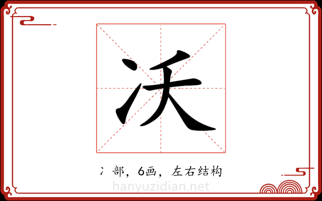 㓇
