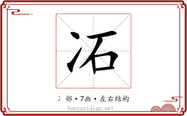 㓈