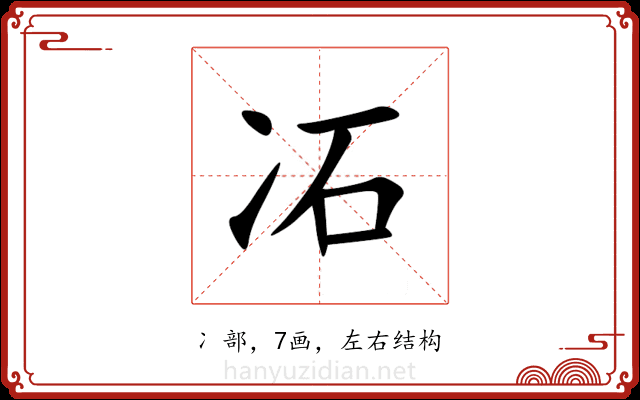 㓈 㓈