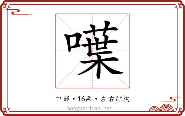 𠿚