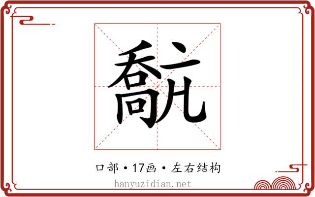 𡁗