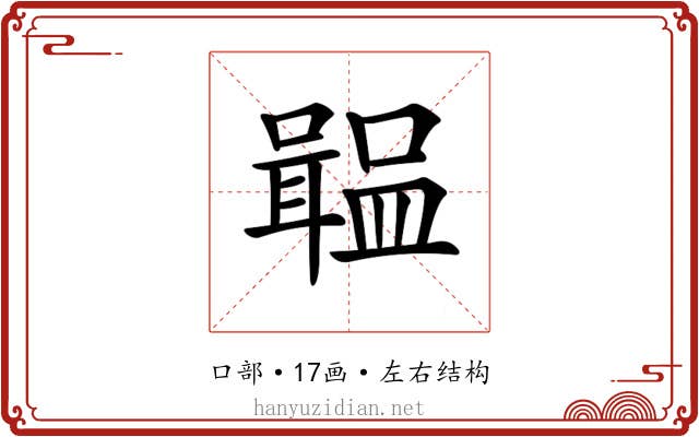 𡁢