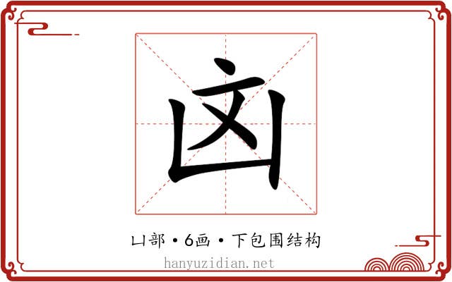 㓙