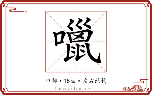 𡂏