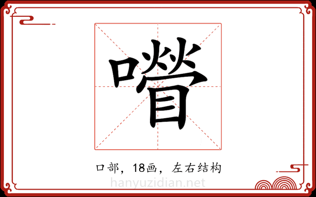 𡂚