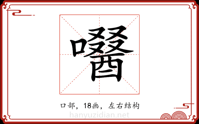 𡂜