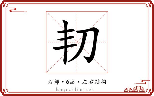 㓞 㓞