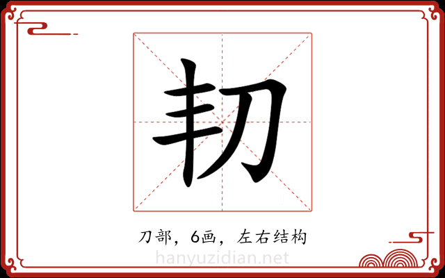 㓞 㓞