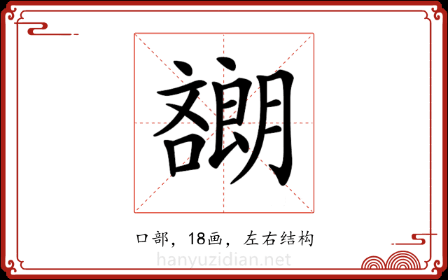 𡂯