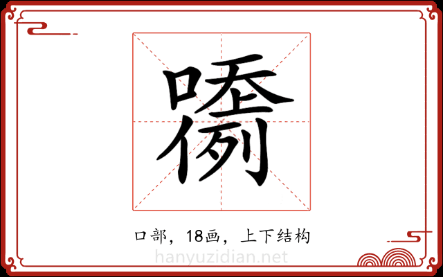 𡂲