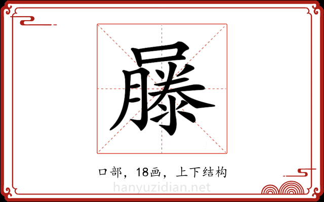 𡂾