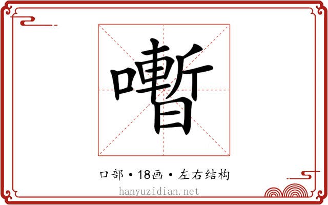 𡃞 𡃞