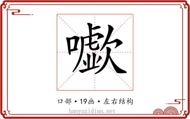 𡃧