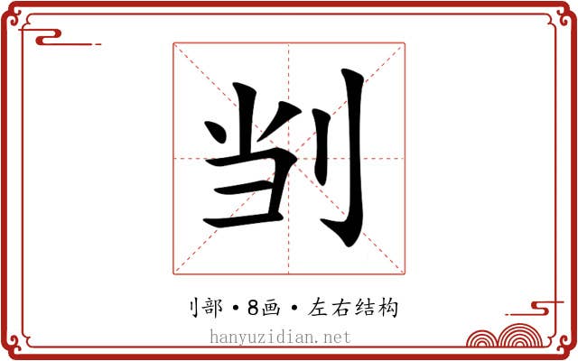 㓥